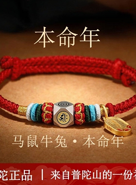 普陀山马年本命年红绳手链男女款