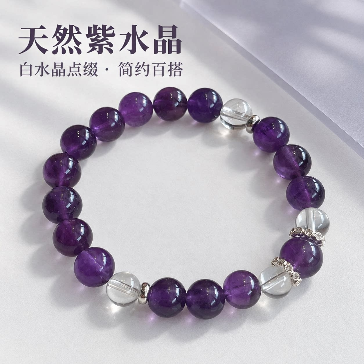 普陀山文创天然紫水晶白水晶手串