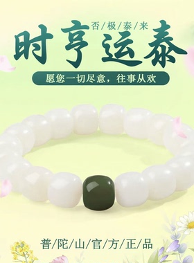 普陀山白玉菩提佛珠手串转运