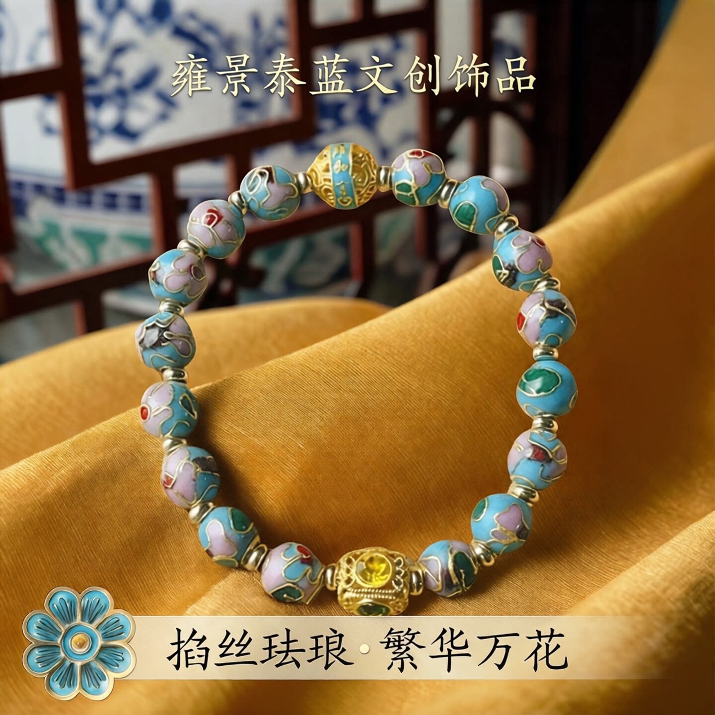 普陀山文创景泰蓝香灰琉璃手串