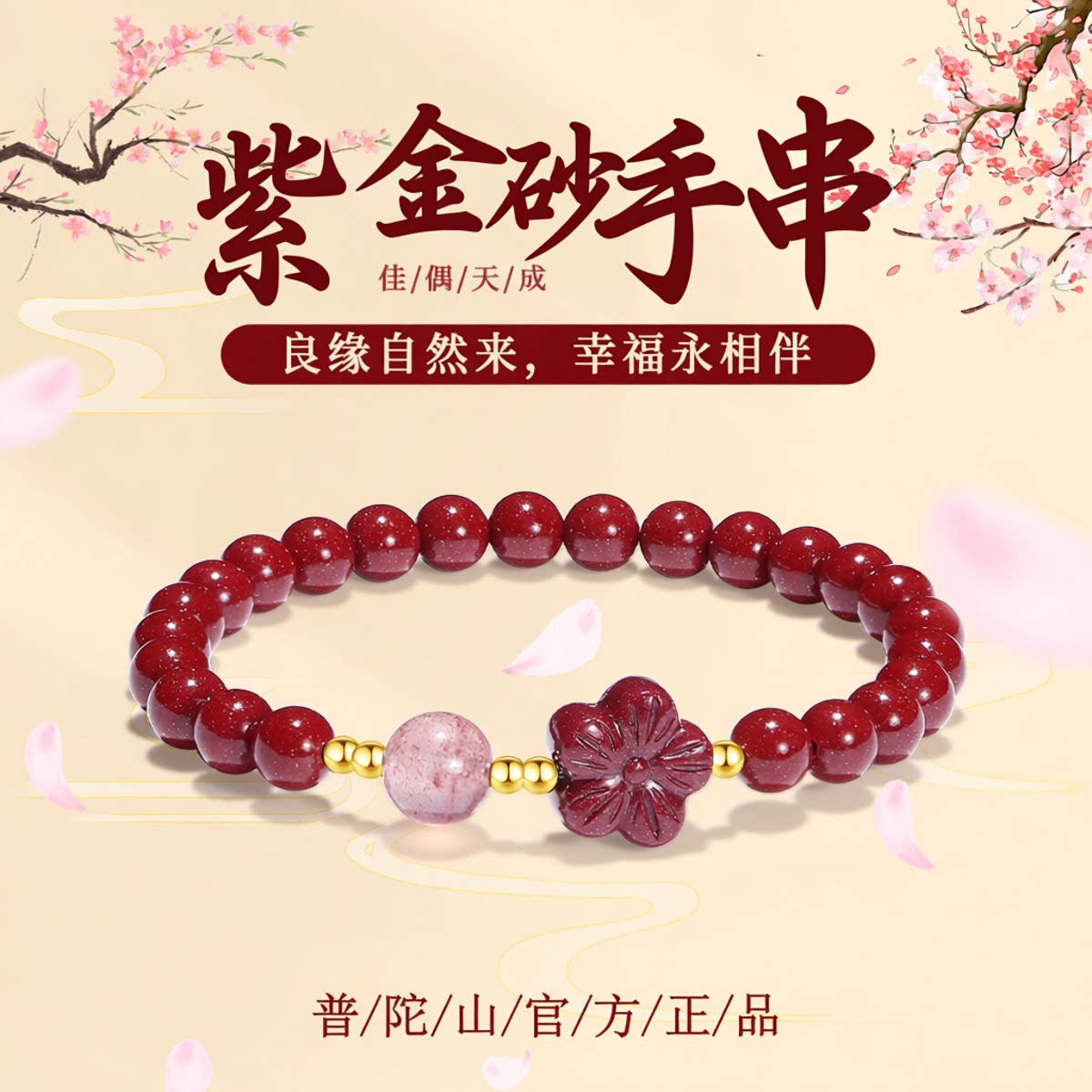 普陀山朱砂草莓晶招桃花转运手串