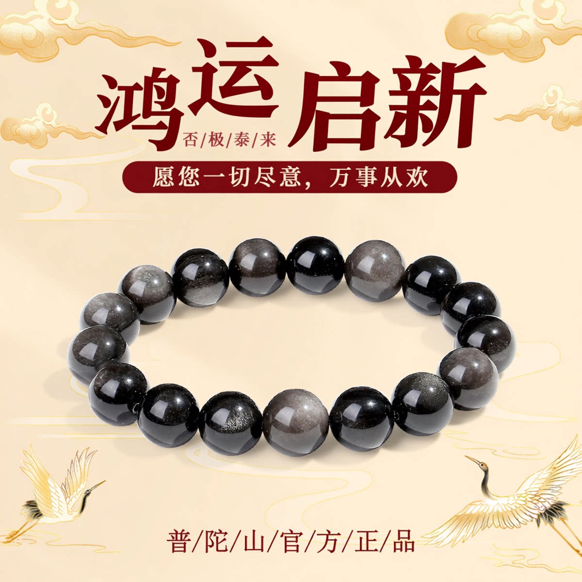 普陀山文创天然黑曜石银耀石手串