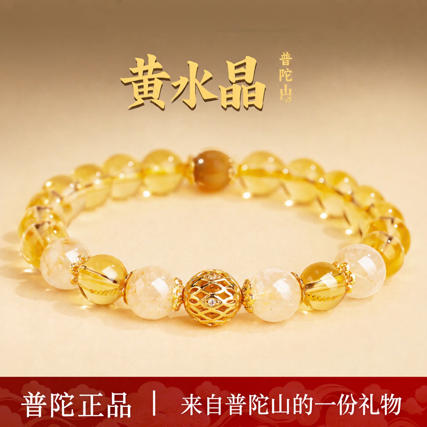 普陀山文创天然黄水晶手串男女款