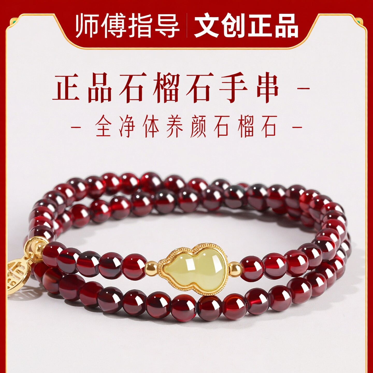 普陀山天然石榴石手链