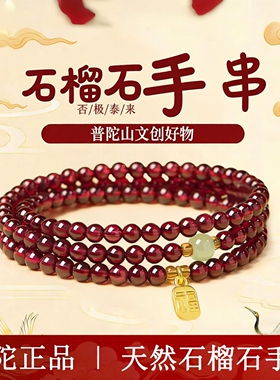 普陀山文创天然三圈石榴石手串