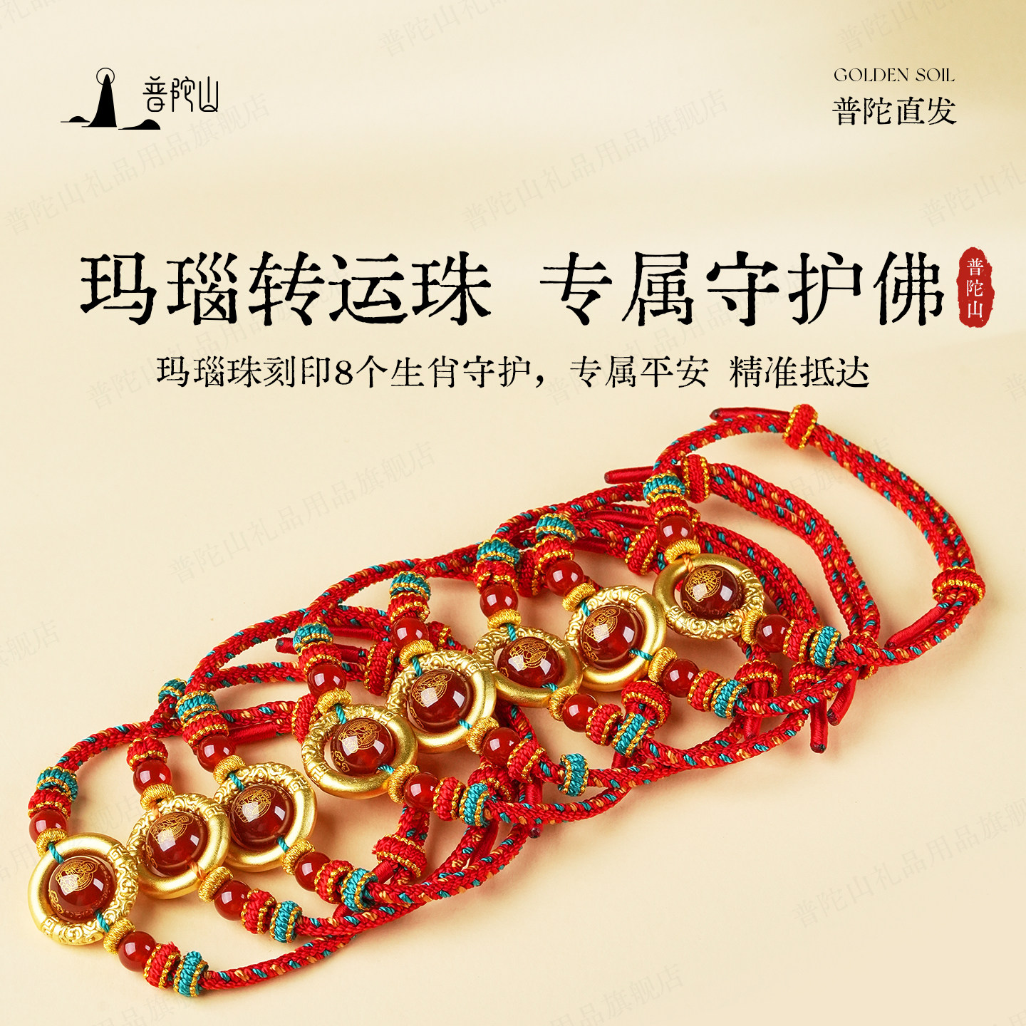 普陀山马年十二生肖手绳本命年