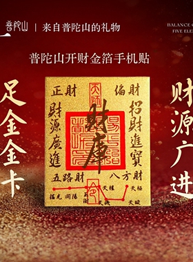 普陀山文创财库金卡手机贴