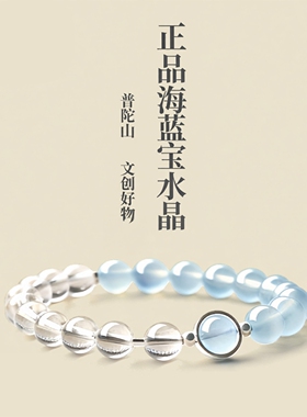 普陀山海蓝宝白水晶手串男女款