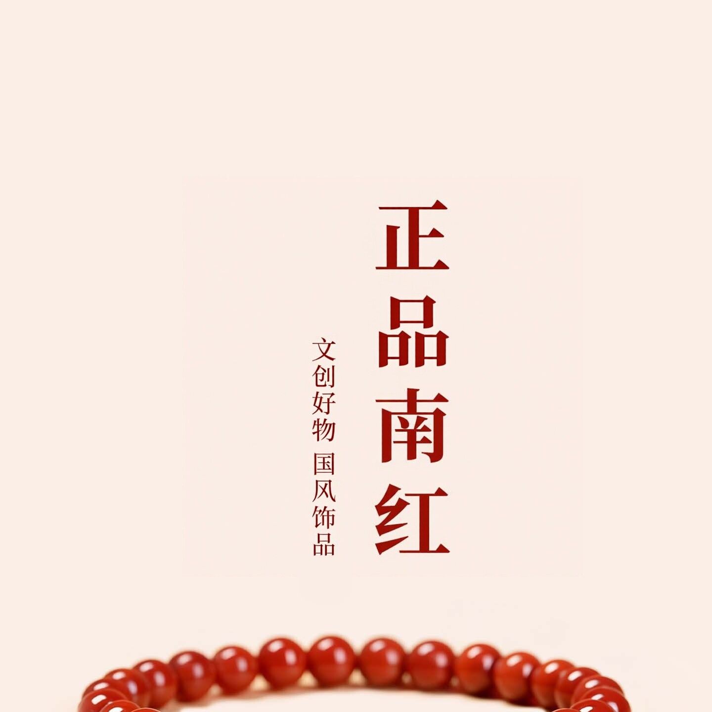 普陀山文创南红手串女