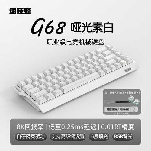 速技蜂G68磁轴机械有线键盘全键热插拔68键磁轴键盘电竞游戏专用