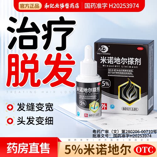 米诺地尔搽剂酊剂男士生发液5%防脱发斑秃洗发水正品官方旗舰店