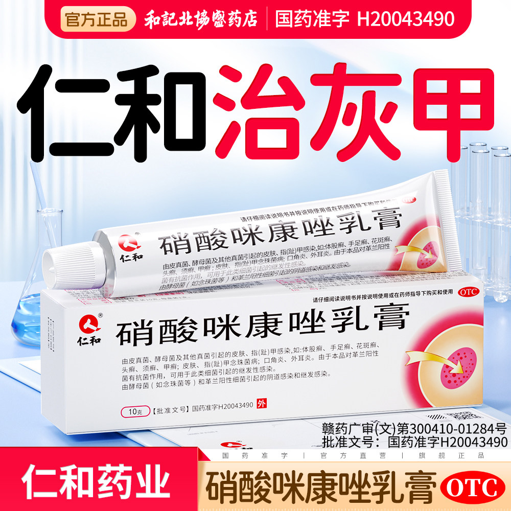 【仁和大牌】线下同款特用脚气膏