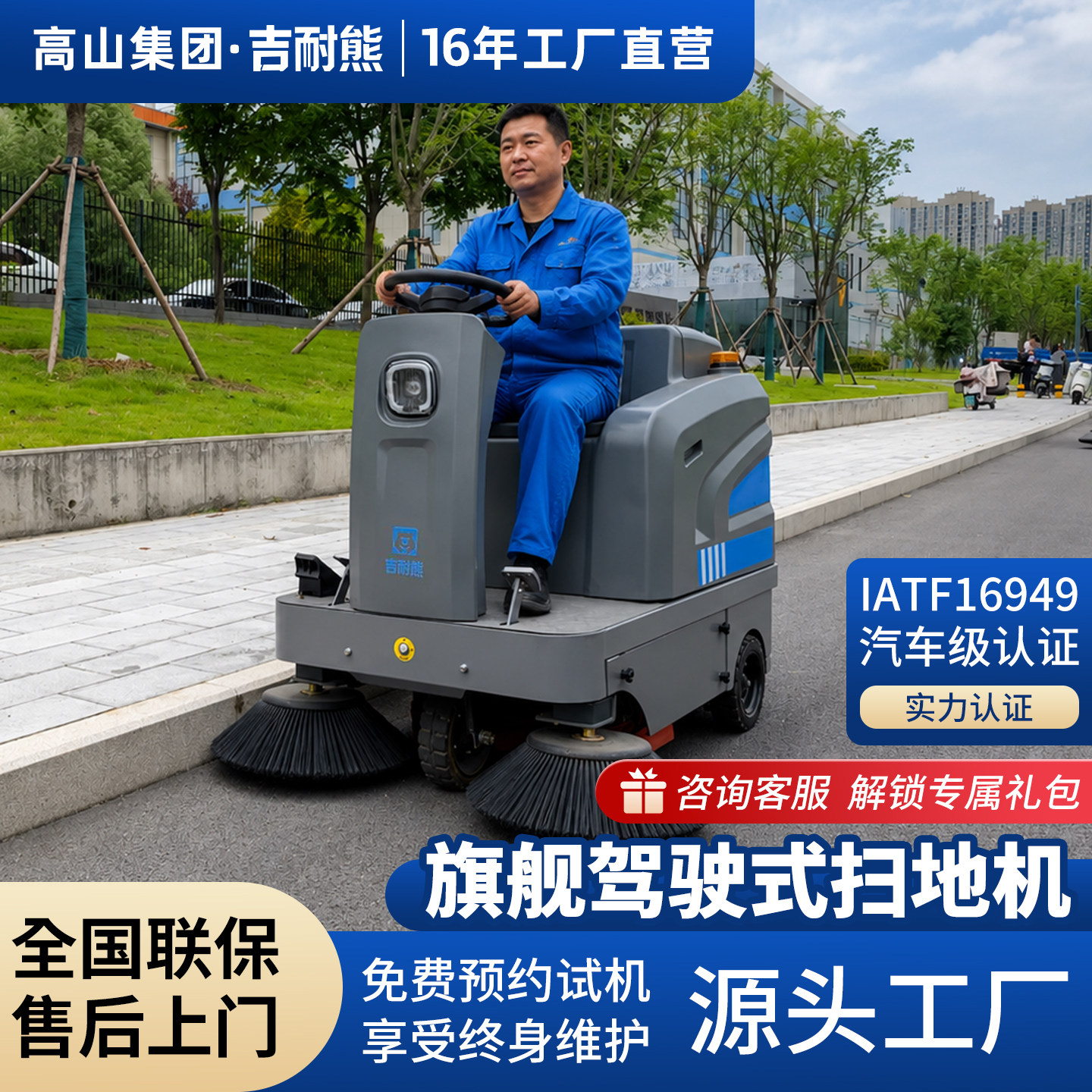 高山集团·吉耐熊驾驶式扫地车