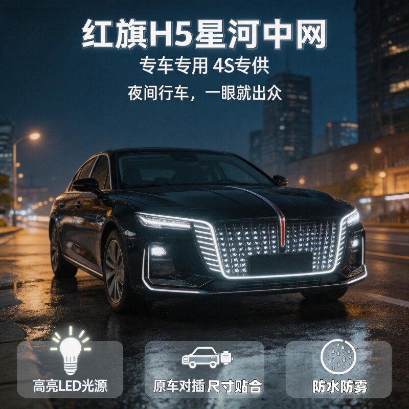 红旗H5星河中网流光灯旗标灯图片