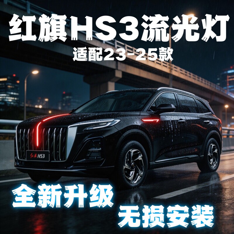 红旗HS3中网机盖流光灯常亮