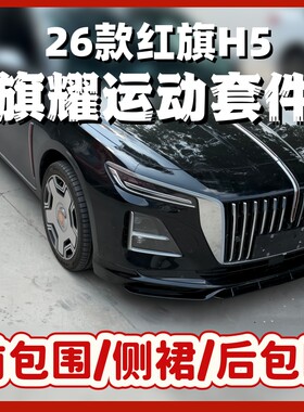 26款红旗h5运动套件包围前铲后唇