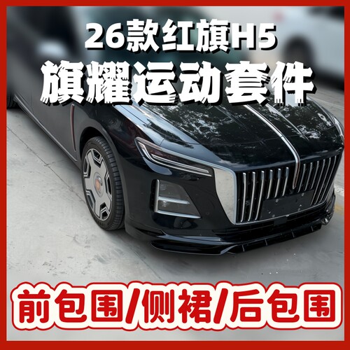 26款红旗h5运动套件包围前铲后唇