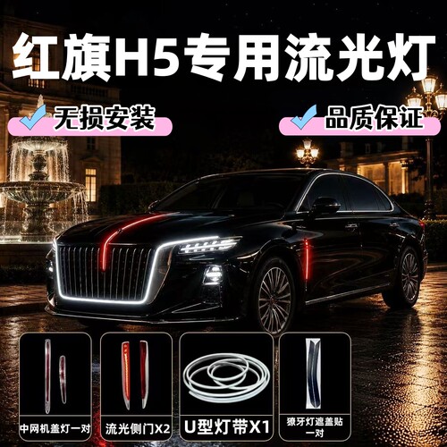 红旗H5大U灯HS5龙须灯HS3流光灯