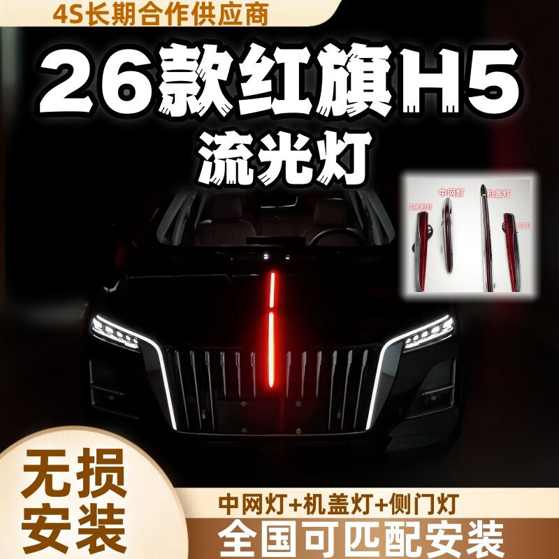 26款红旗H5旗标灯中网机盖流光灯
