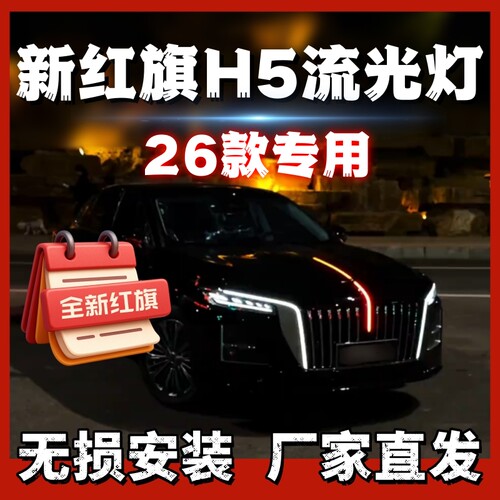 26款红旗H5中网流光灯四件套