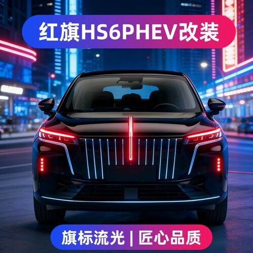 红旗HS6旗标灯中网流光灯led车标
