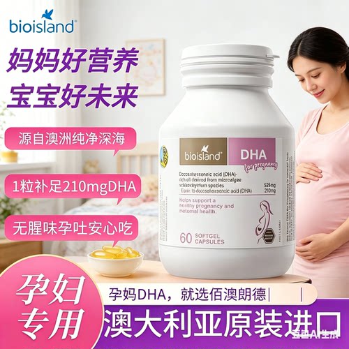 澳洲Bioisland孕妇专用海藻油DHA