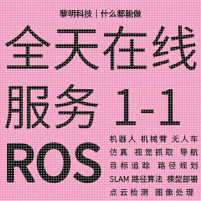 ROS代做代码开发机械臂彷真机器人程序设计指导安装视觉抓取运动