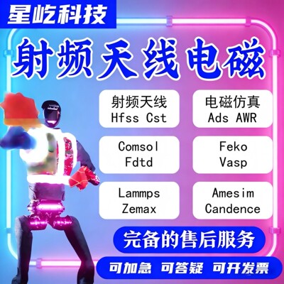 代做ADS/HFSS/Abaqus/CST/comsol/ansys/Openfoam/fluent/CFD仿真