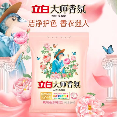 立白大师香氛洗衣粉800g袋装家用柔顺护衣护色正品格拉斯玫瑰DF
