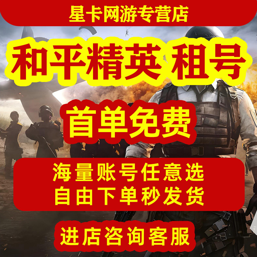 【首单免费】和平精英租号玩苹果游戏账号租赁（新）