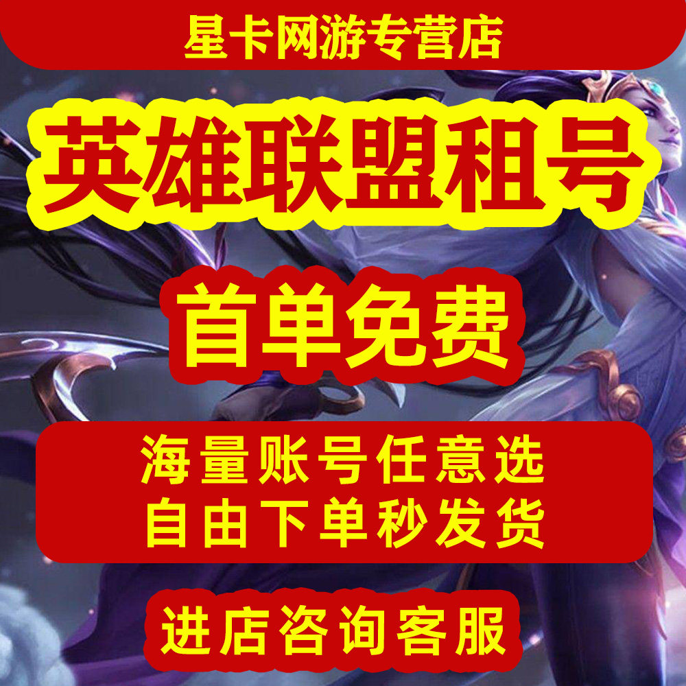 【首单免费丨lolm租号】英雄游戏账号租赁（新）