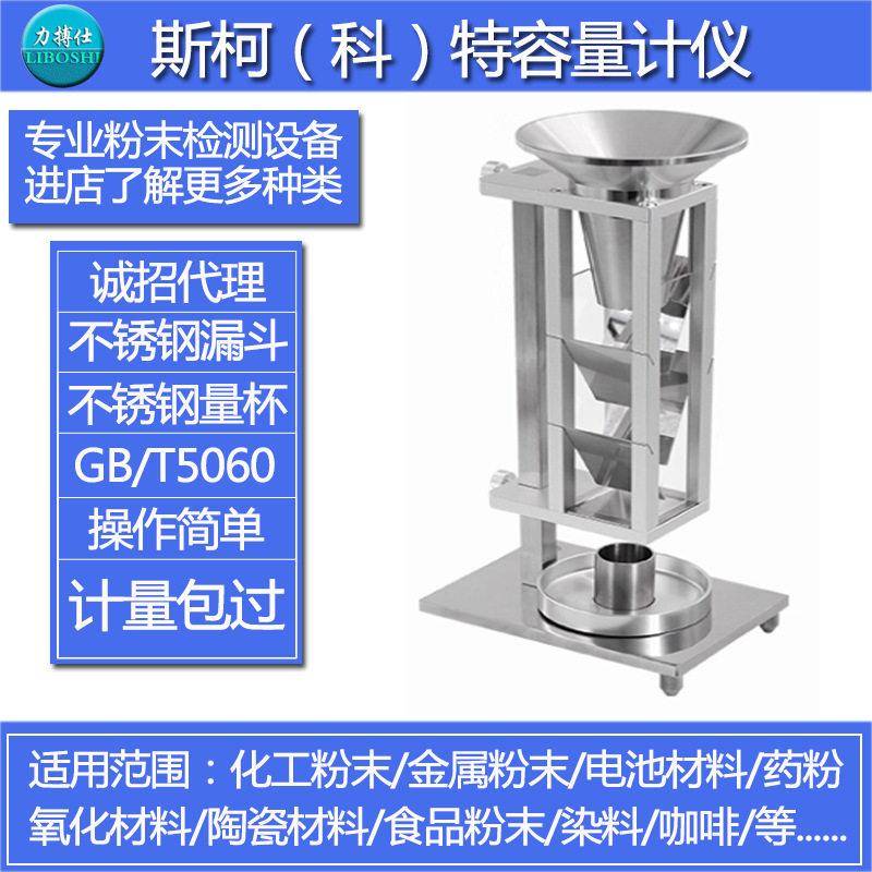 力搏仕金属化学粉末密度精度斯柯特容量计松装密度计测量仪