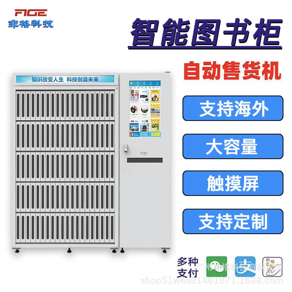 全自动售卖机自助图书柜电子人脸识别RFID设备供海外跨境扫码柜式