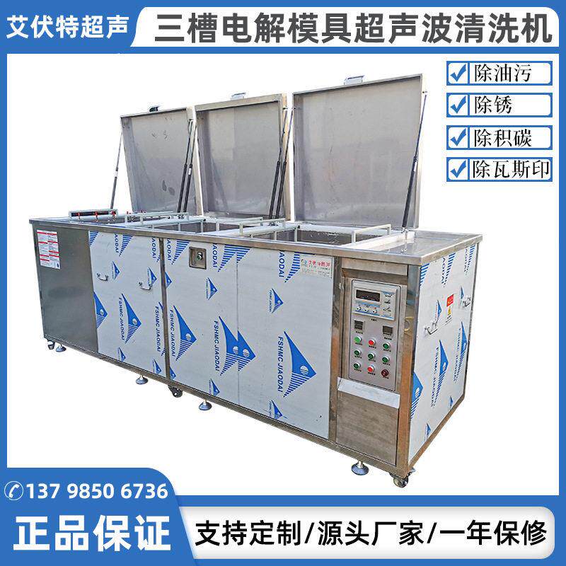 汽车导航屏幕镜面模具清洗机三槽塑胶五金电解模具超声波清洗机