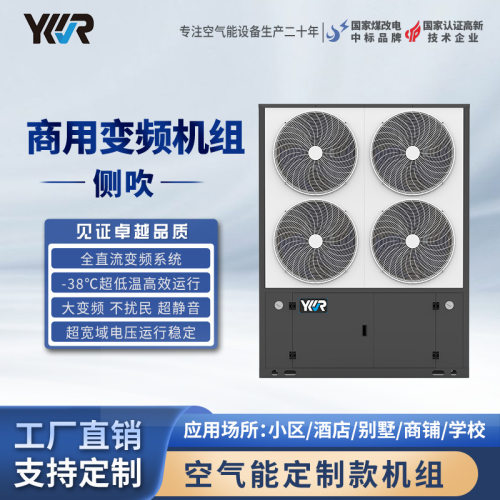 YKR空气能商用变频侧吹两联供冷暖一体机工厂直销
