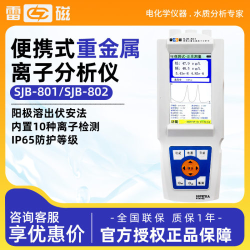 上海雷磁 SJB-801/SJB-802便携式铅镉砷汞铜锌铬重金属离子分析仪