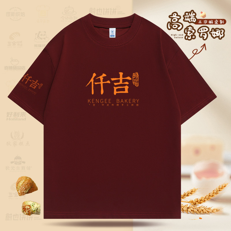 索罗娜T恤定制印logo餐饮制服夏季冰丝酒红短袖奶茶火锅服务员