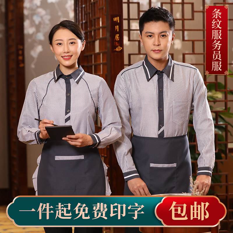 中式餐厅酒店饭店火锅店服务员工作服男女秋冬季长袖定制餐饮套装