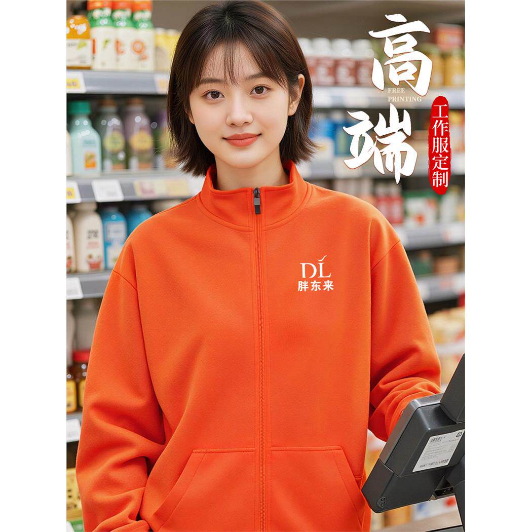 立领卫衣外套定制印logo工作服秋冬季餐饮服务员超市橙色拉链工装