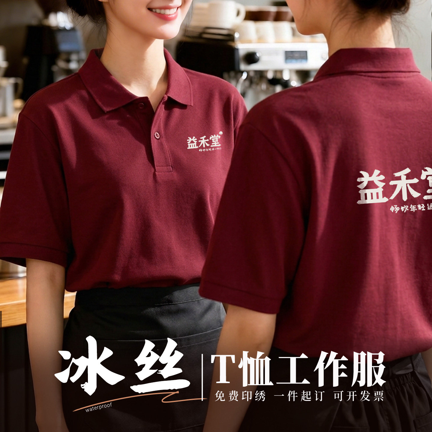 冰丝Polo衫定制工作服印logo餐饮奶茶咖啡店服务员夏季T恤工装女