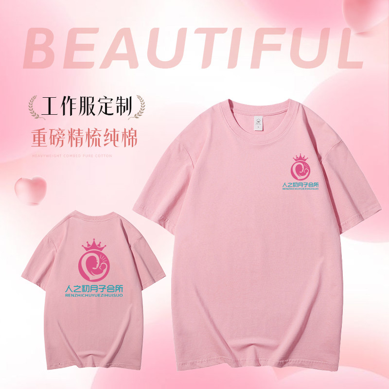 月子中心T恤定制工作服夏季美容院家政美甲理髲店纯棉短袖印logo