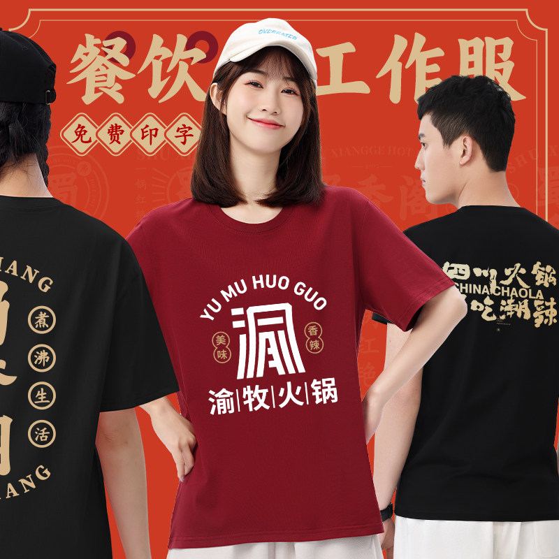 纯棉餐饮工作服T恤定制夏季烧烤火锅店快餐馆服务员圆领短袖工装