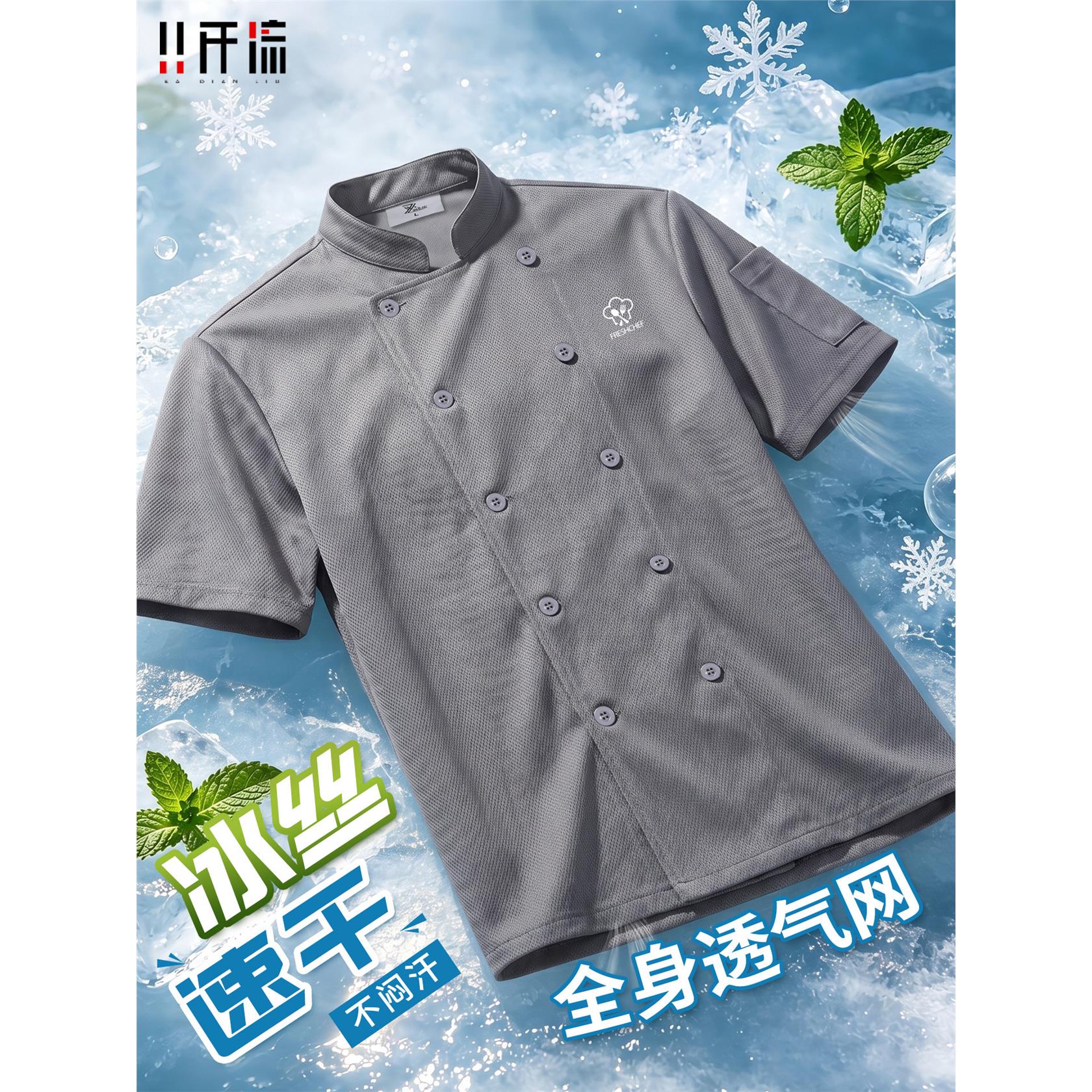 高端冰丝厨师工作服短袖薄款透气速干夏季餐饮酒店总厨专用服装男