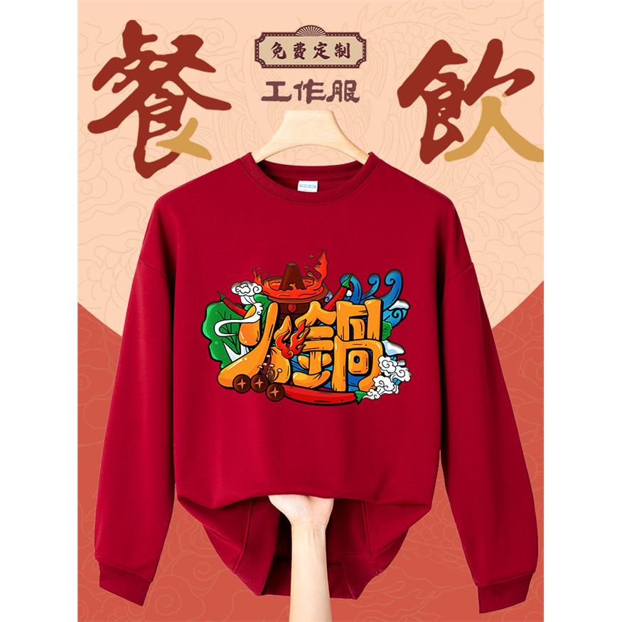 餐饮工作服定制卫衣秋冬圆领长袖火锅店服务员工装印logo刺绣订做