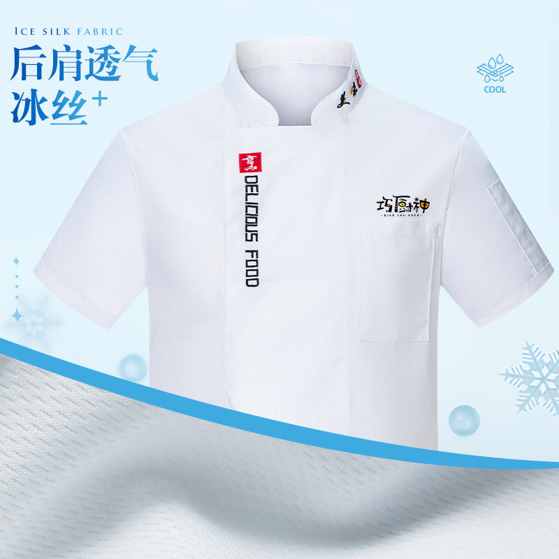 冰丝厨师工作服短袖男装薄款透气网夏季酒店食堂餐饮厨房工衣定制