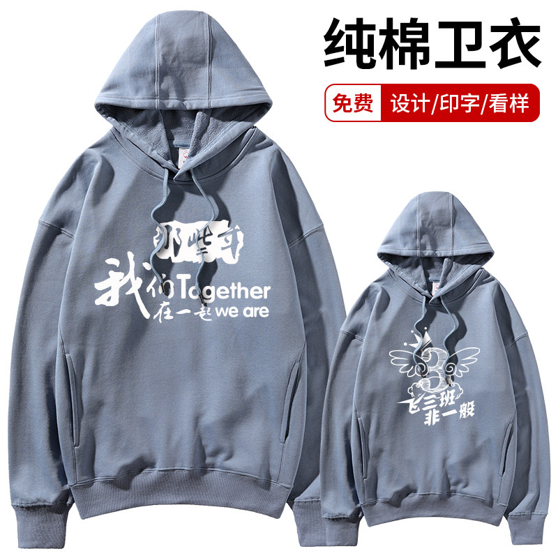 纯棉卫衣定制工作服班服连帽衫外套订做团体聚会diy刺绣印字logo