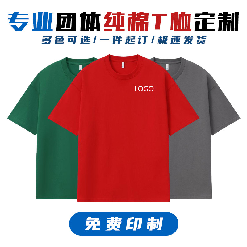 圆领纯棉t恤定制短袖工作服印字logo广告文化衫团体活动服diy定做