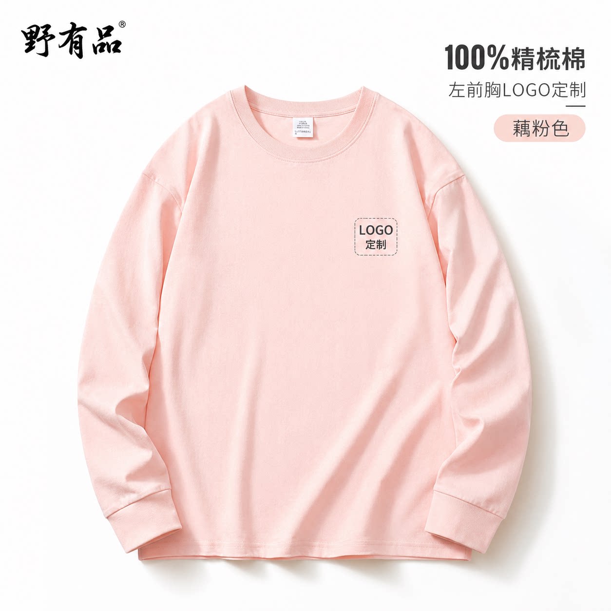 粉色纯棉定制长袖T恤印LOGO