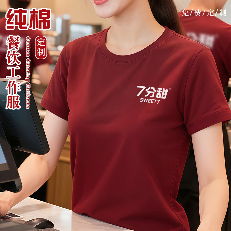 纯棉餐饮制服定制短袖t恤印logo夏天火锅奶茶饭店服务员工衣装