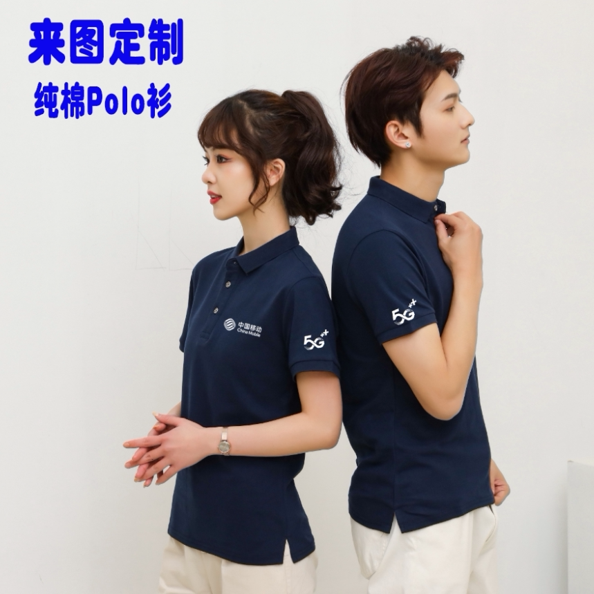 中国移动5G短袖T恤工作服定制夏男女翻领POLO衫定制DIY印字logo